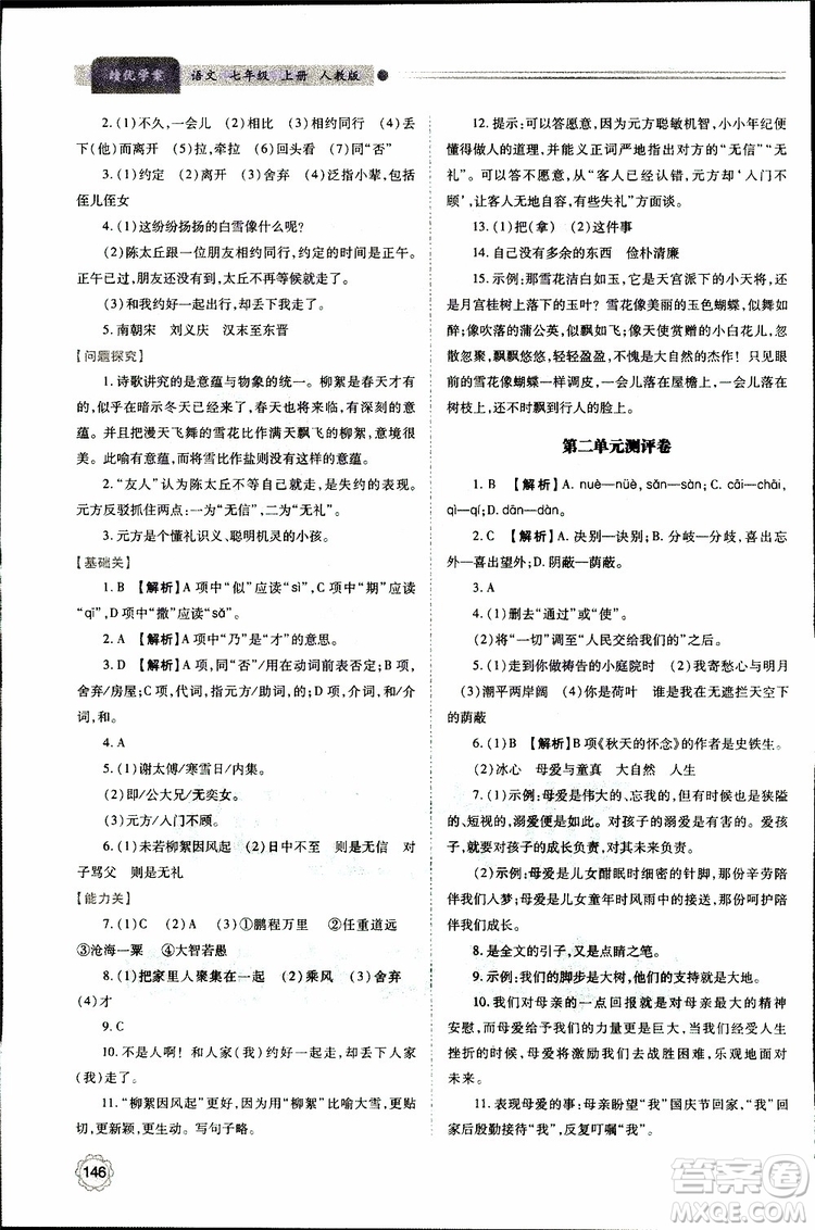 公告目錄教輔2019年績優(yōu)學案七年級上冊語文人教版參考答案