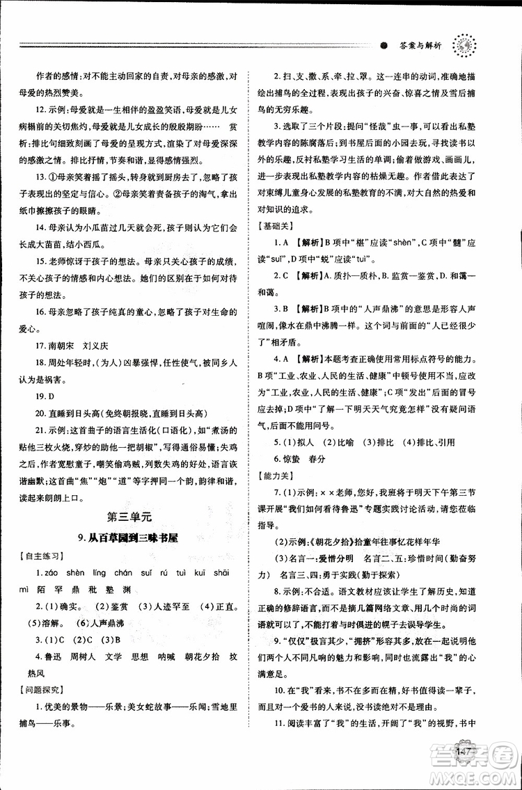 公告目錄教輔2019年績優(yōu)學案七年級上冊語文人教版參考答案