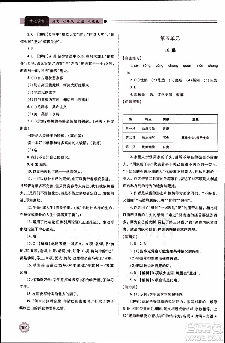 公告目錄教輔2019年績優(yōu)學案七年級上冊語文人教版參考答案