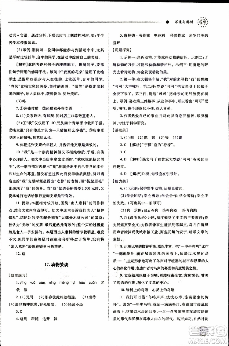 公告目錄教輔2019年績優(yōu)學案七年級上冊語文人教版參考答案