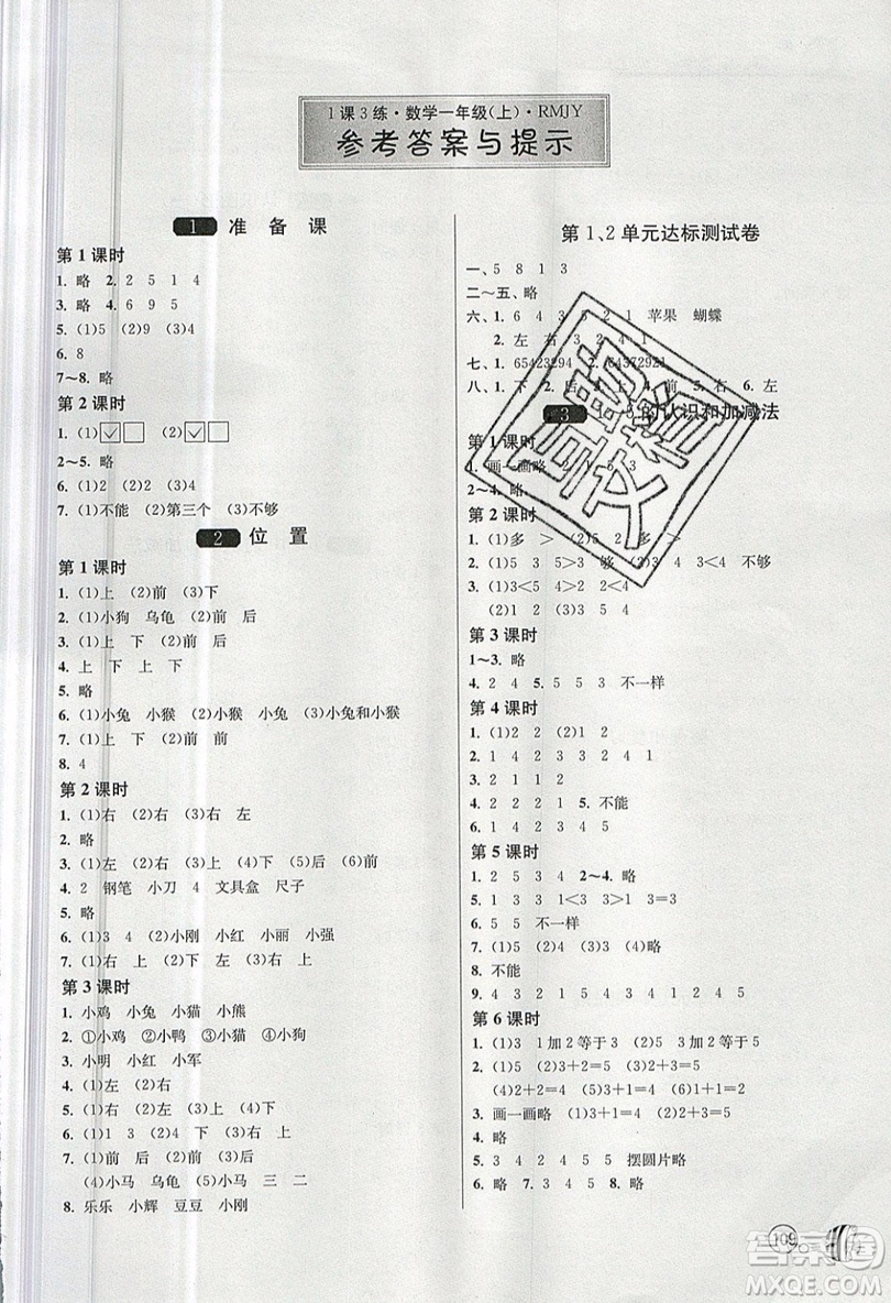 2019春雨教育1課3練單元達標測試數(shù)學一年級上冊RMJY人教版參考答案