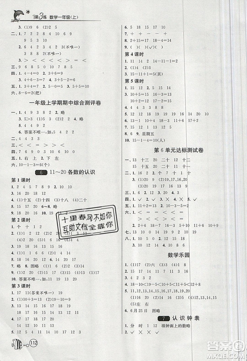 2019春雨教育1課3練單元達標測試數(shù)學一年級上冊RMJY人教版參考答案