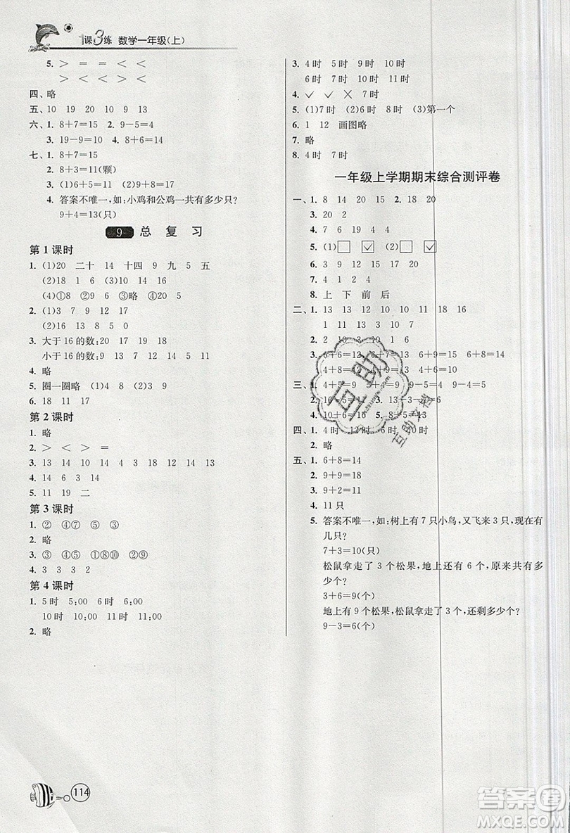 2019春雨教育1課3練單元達標測試數(shù)學一年級上冊RMJY人教版參考答案