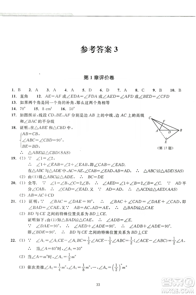 浙江教育出版社2019學習指導與評價同步集訓八年級數(shù)學上冊答案