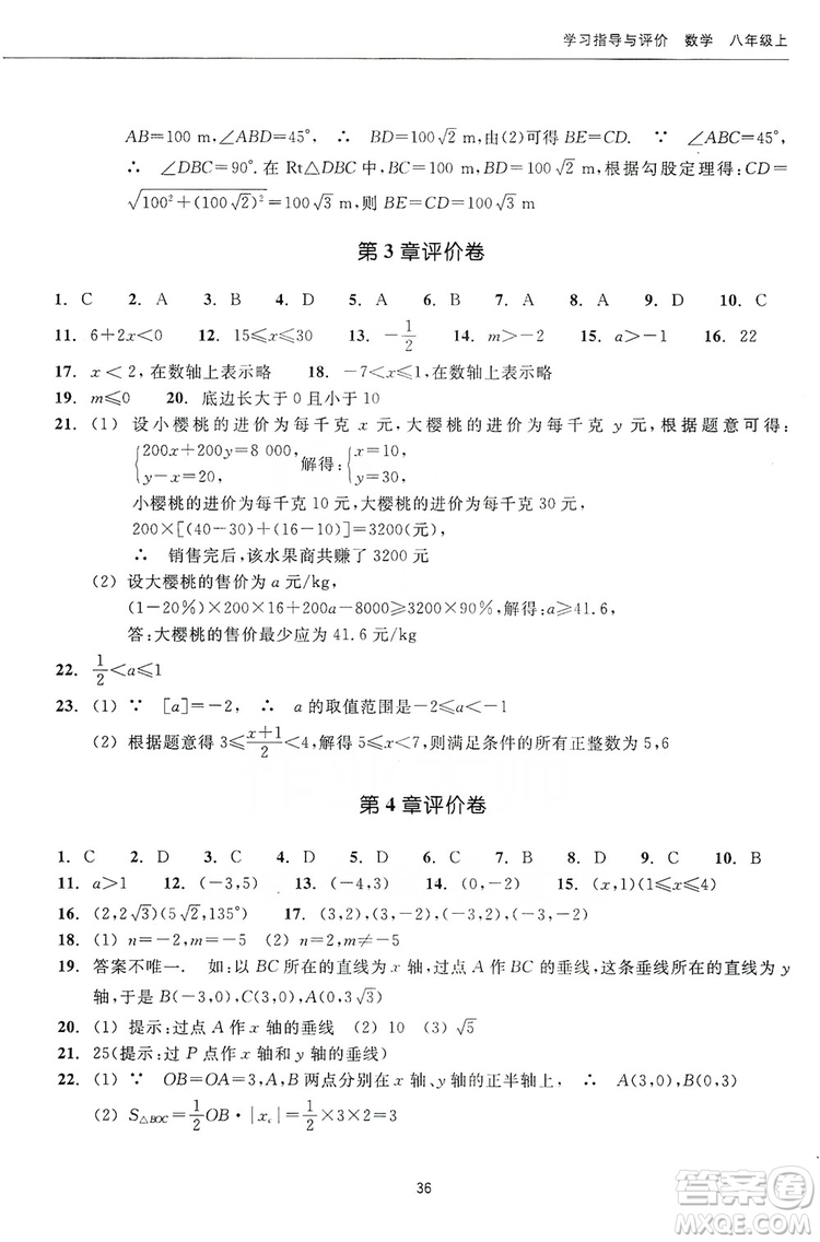 浙江教育出版社2019學習指導與評價同步集訓八年級數(shù)學上冊答案