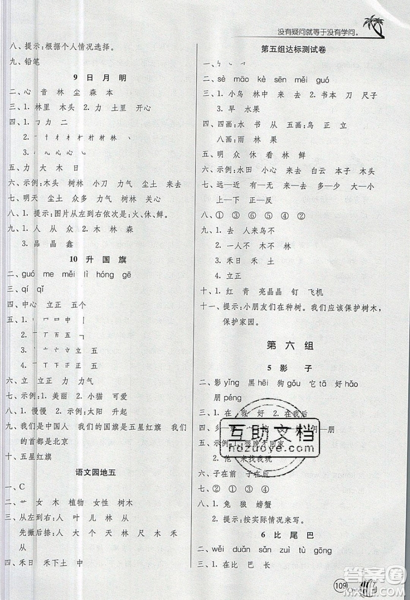 2019春雨教育1課3練單元達(dá)標(biāo)測試語文一年級上冊RMJY人教版參考答案