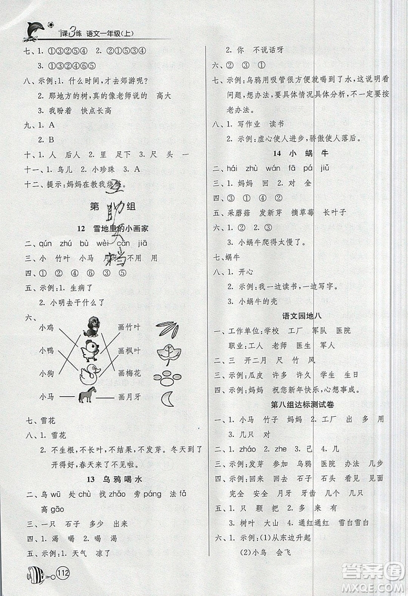 2019春雨教育1課3練單元達(dá)標(biāo)測試語文一年級上冊RMJY人教版參考答案