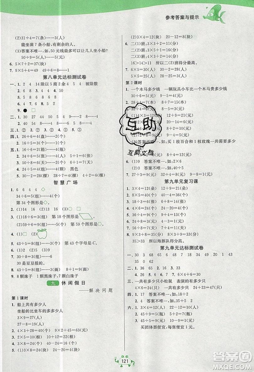 2019春雨教育1課3練單元達(dá)標(biāo)測(cè)試數(shù)學(xué)二年級(jí)上冊(cè)QD青島版參考答案