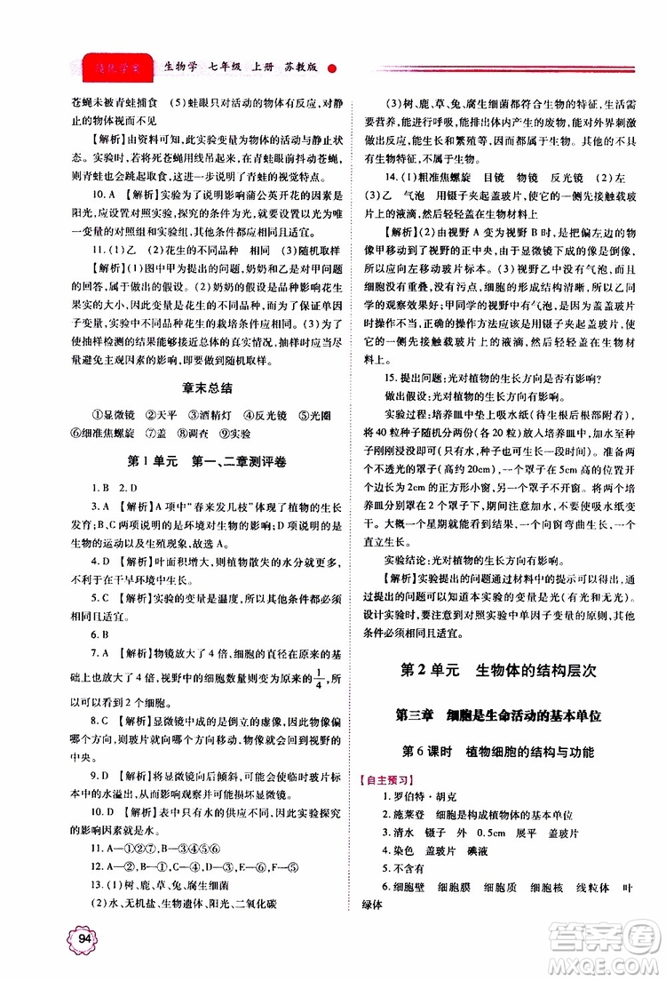 2019年績優(yōu)學案七年級上冊生物學蘇教版參考答案