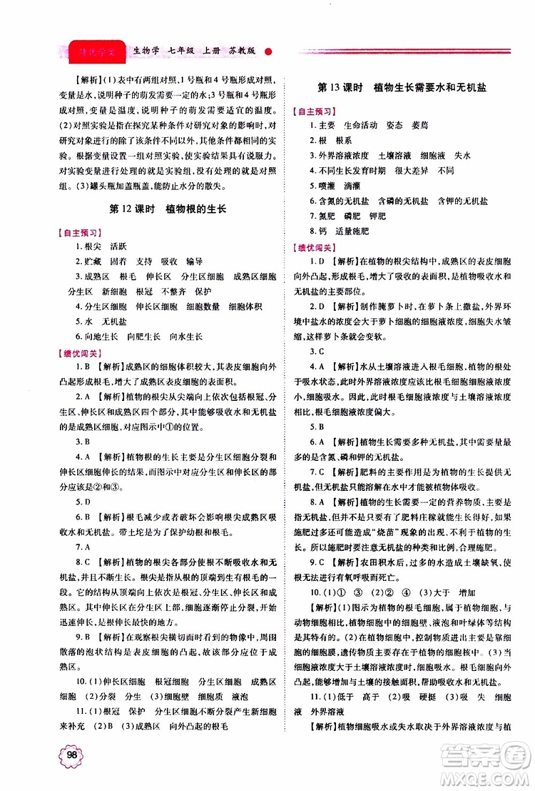 2019年績優(yōu)學案七年級上冊生物學蘇教版參考答案