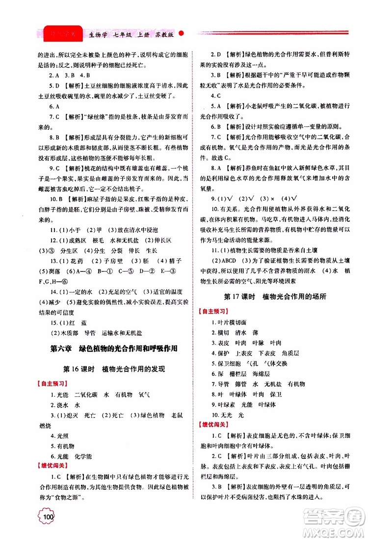 2019年績優(yōu)學案七年級上冊生物學蘇教版參考答案