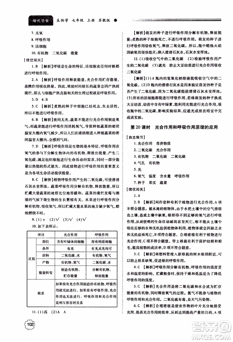 2019年績優(yōu)學案七年級上冊生物學蘇教版參考答案