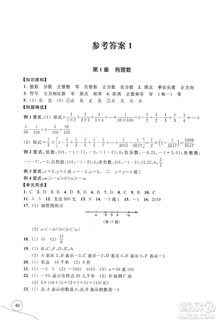 浙江教育出版社2019學(xué)習(xí)指導(dǎo)與評(píng)價(jià)單元指導(dǎo)7年級(jí)數(shù)學(xué)上冊答案