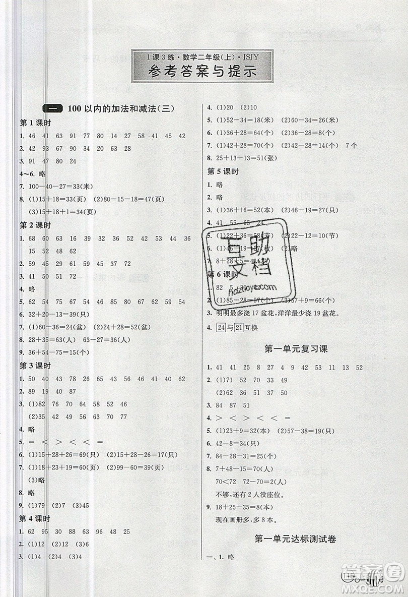 2019春雨教育1課3練單元達標測試數(shù)學(xué)二年級上冊JSJY蘇教版參考答案