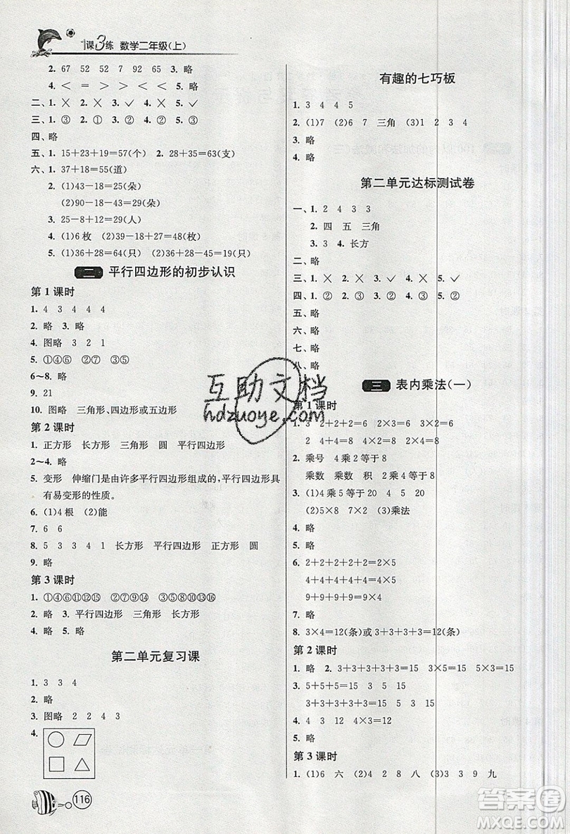 2019春雨教育1課3練單元達標測試數(shù)學(xué)二年級上冊JSJY蘇教版參考答案