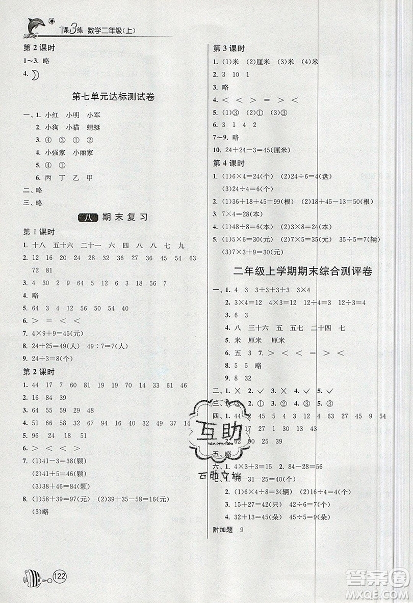 2019春雨教育1課3練單元達標測試數(shù)學(xué)二年級上冊JSJY蘇教版參考答案