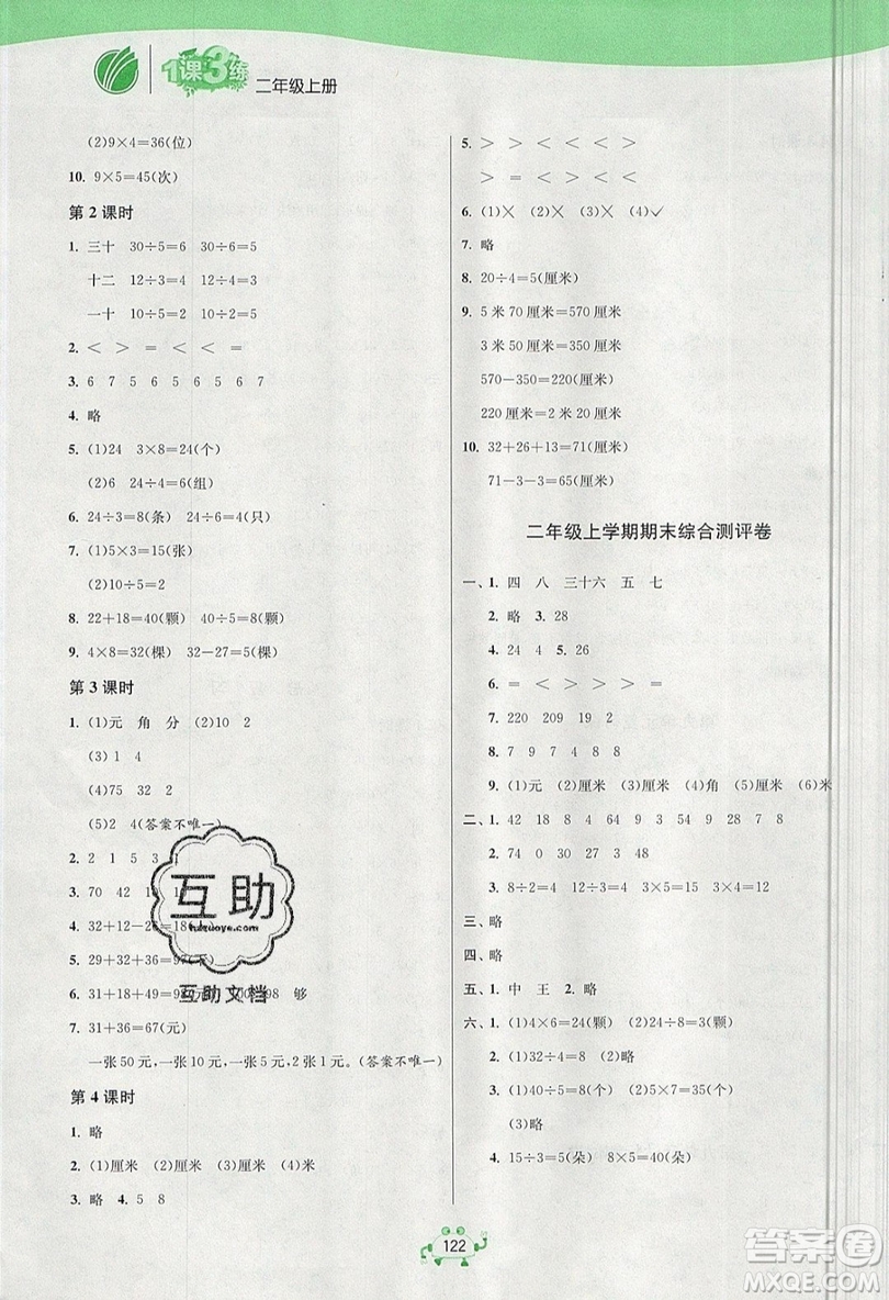 2019春雨教育1課3練單元達(dá)標(biāo)測試數(shù)學(xué)二年級上冊BSD北師大版參考答案