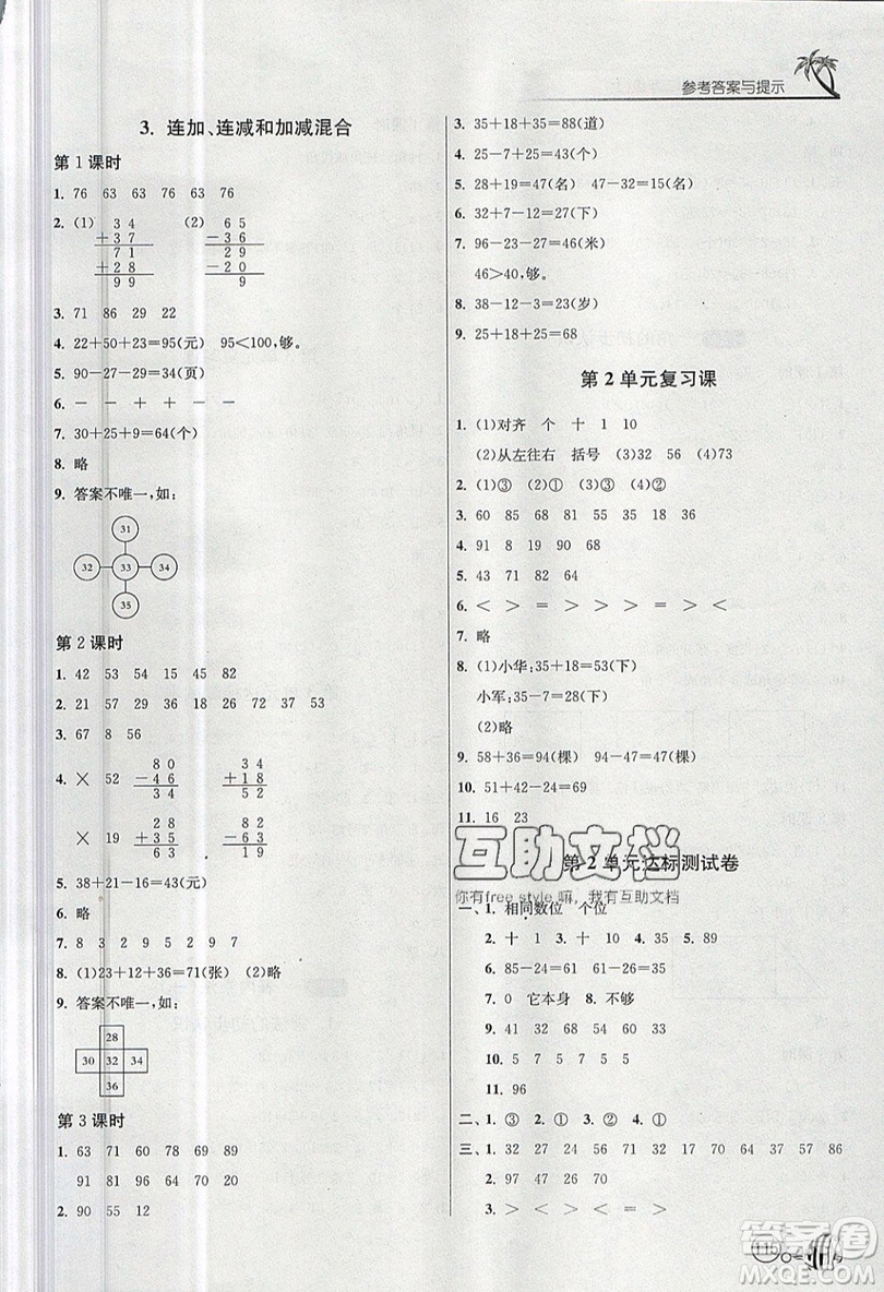 2019春雨教育1課3練單元達(dá)標(biāo)測試數(shù)學(xué)二年級上冊RMJY人教版參考答案