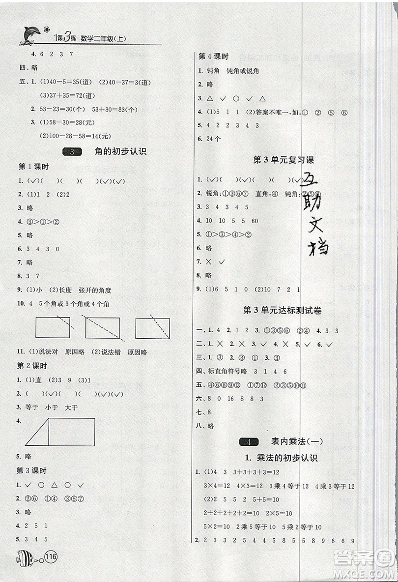 2019春雨教育1課3練單元達(dá)標(biāo)測試數(shù)學(xué)二年級上冊RMJY人教版參考答案