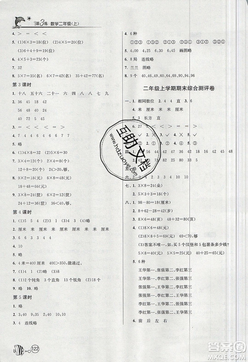 2019春雨教育1課3練單元達(dá)標(biāo)測試數(shù)學(xué)二年級上冊RMJY人教版參考答案