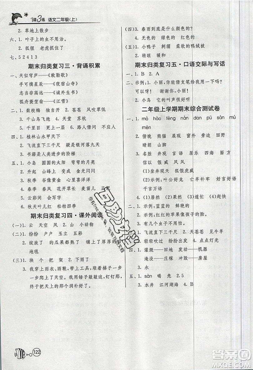 2019春雨教育1課3練單元達(dá)標(biāo)測(cè)試語(yǔ)文二年級(jí)上冊(cè)RMJY人教版參考答案