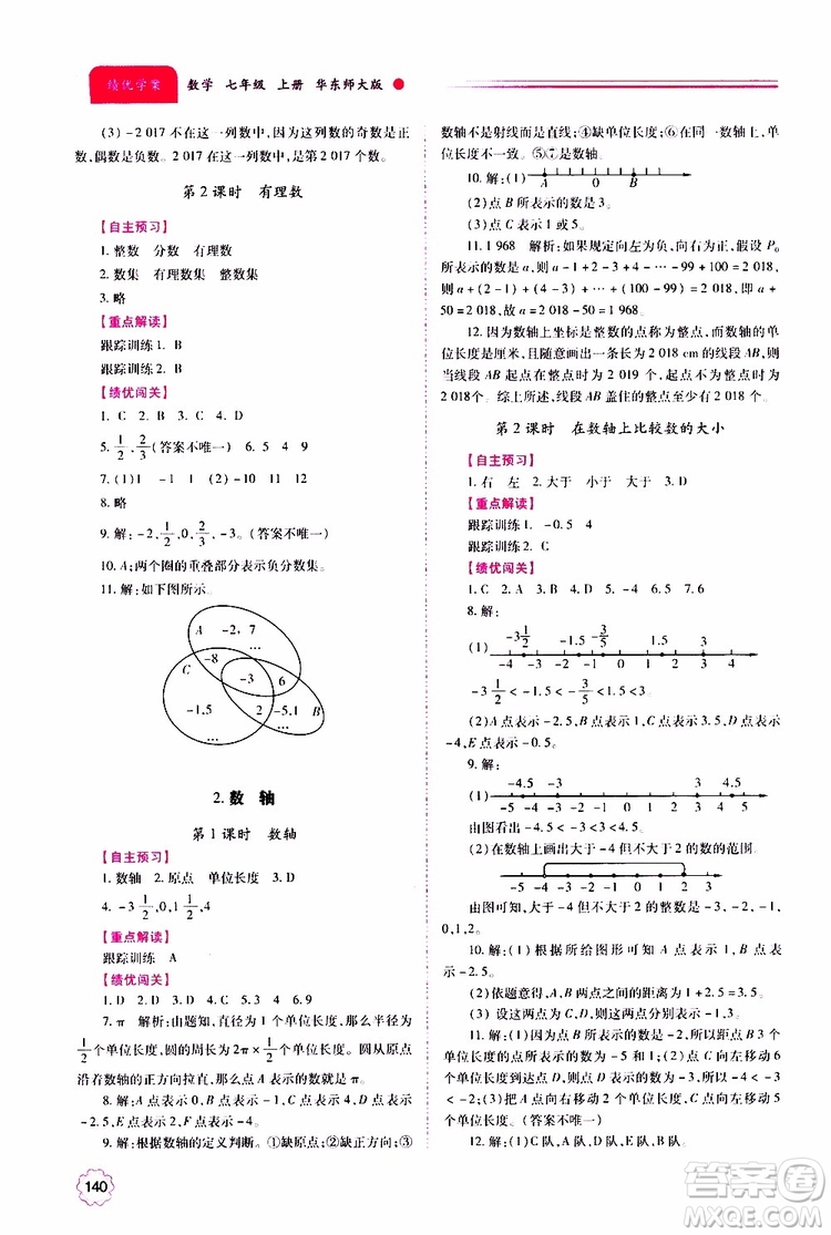 公告目錄教輔2019年績優(yōu)學案數學七年級上冊華東師大版參考答案