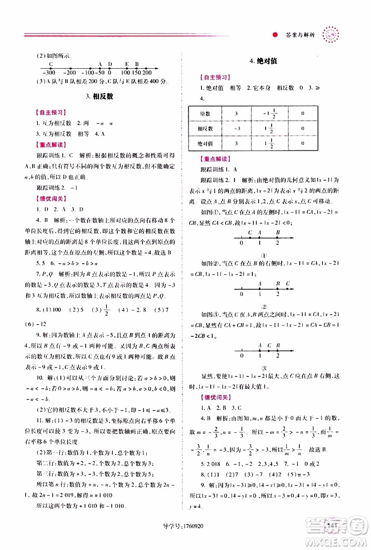 公告目錄教輔2019年績優(yōu)學案數學七年級上冊華東師大版參考答案