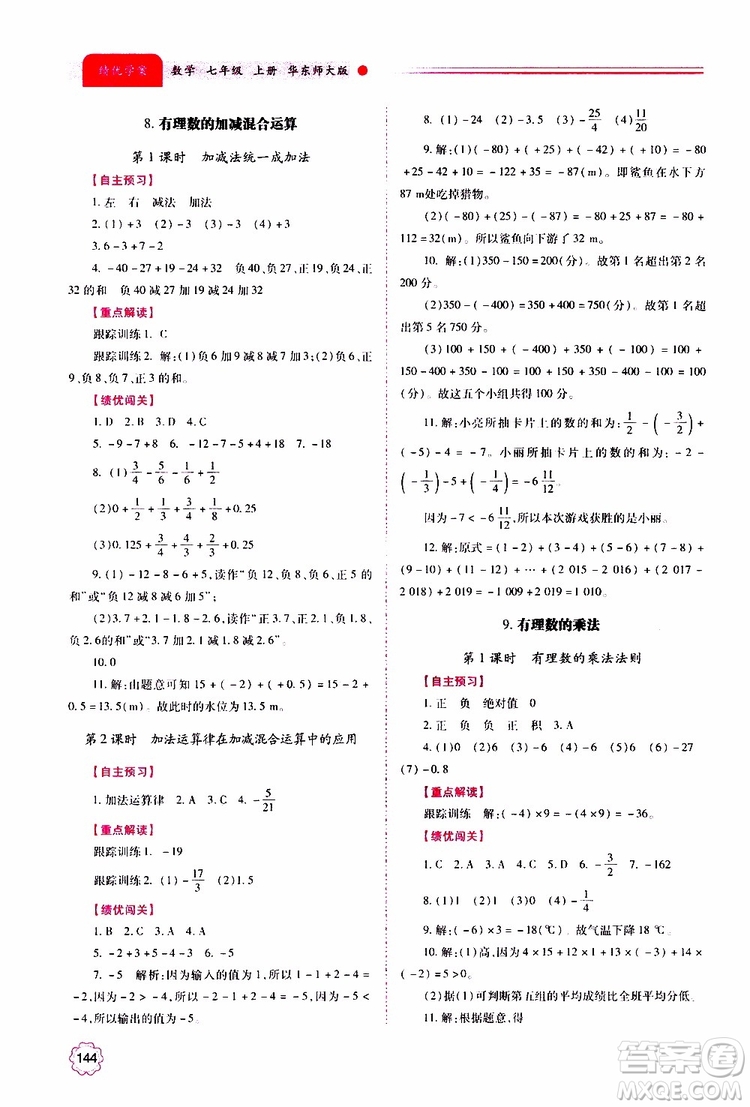 公告目錄教輔2019年績優(yōu)學案數學七年級上冊華東師大版參考答案