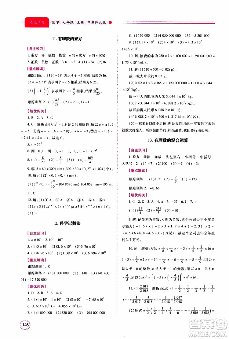 公告目錄教輔2019年績優(yōu)學案數學七年級上冊華東師大版參考答案