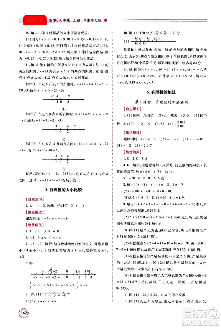 公告目錄教輔2019年績優(yōu)學案數學七年級上冊華東師大版參考答案