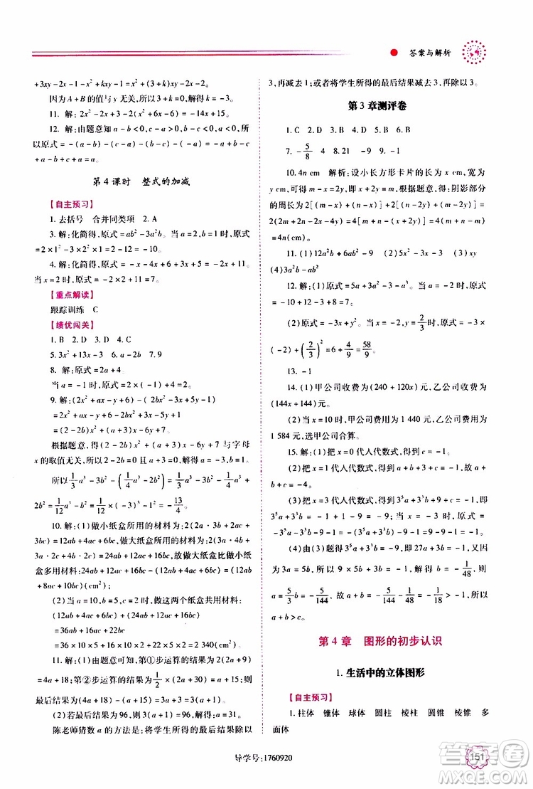 公告目錄教輔2019年績優(yōu)學案數學七年級上冊華東師大版參考答案