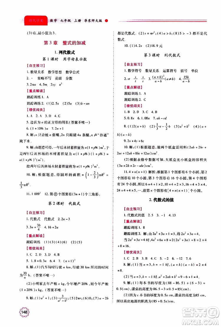 公告目錄教輔2019年績優(yōu)學案數學七年級上冊華東師大版參考答案