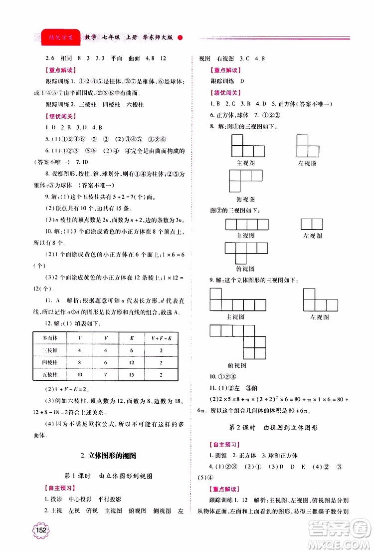 公告目錄教輔2019年績優(yōu)學案數學七年級上冊華東師大版參考答案