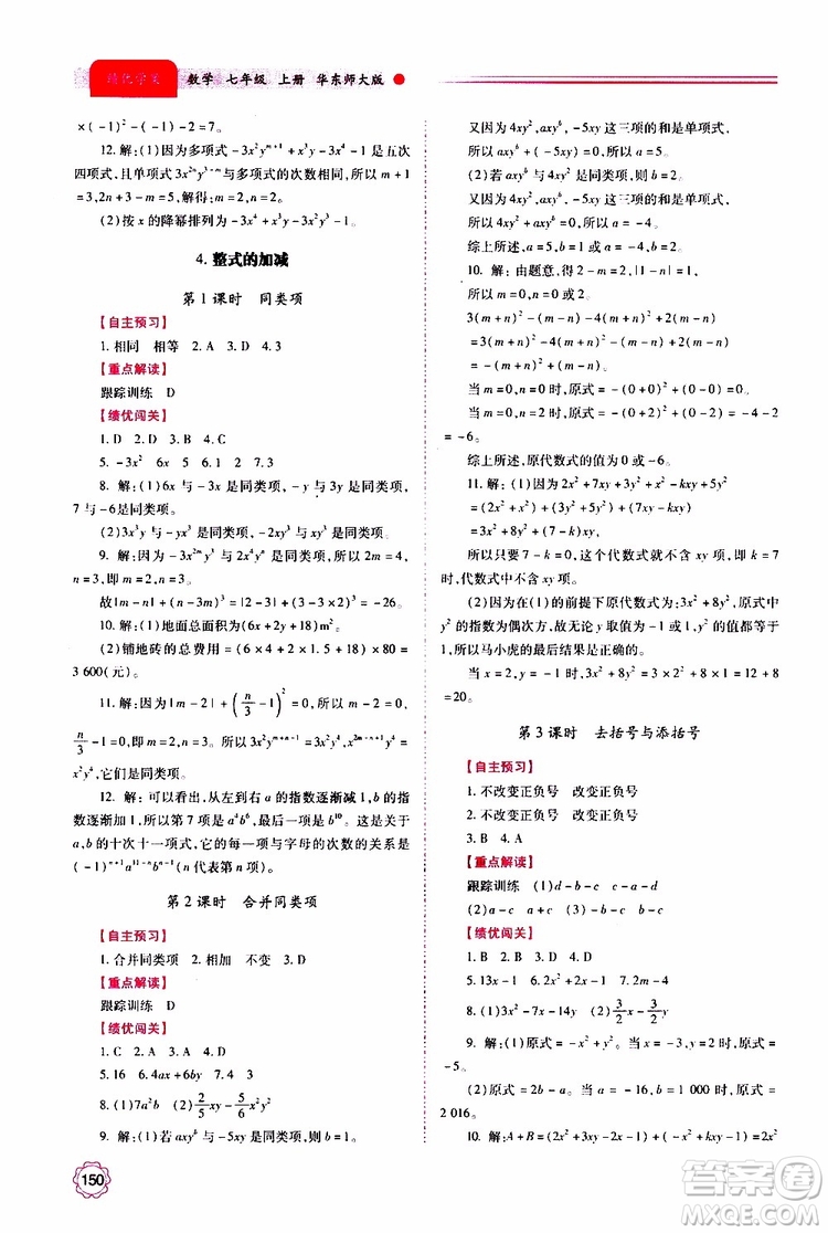 公告目錄教輔2019年績優(yōu)學案數學七年級上冊華東師大版參考答案