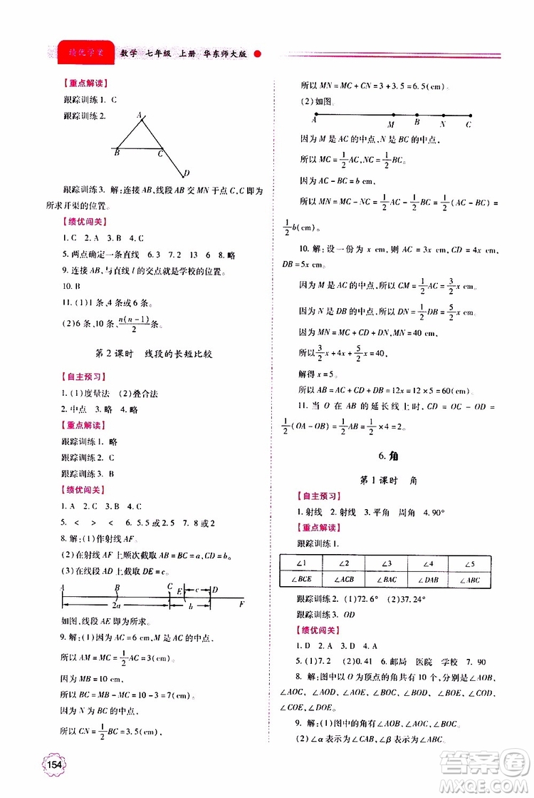 公告目錄教輔2019年績優(yōu)學案數學七年級上冊華東師大版參考答案