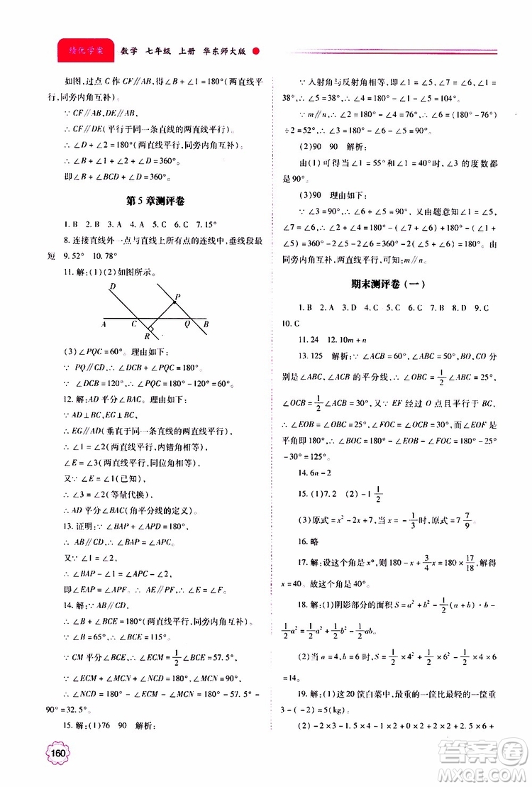 公告目錄教輔2019年績優(yōu)學案數學七年級上冊華東師大版參考答案