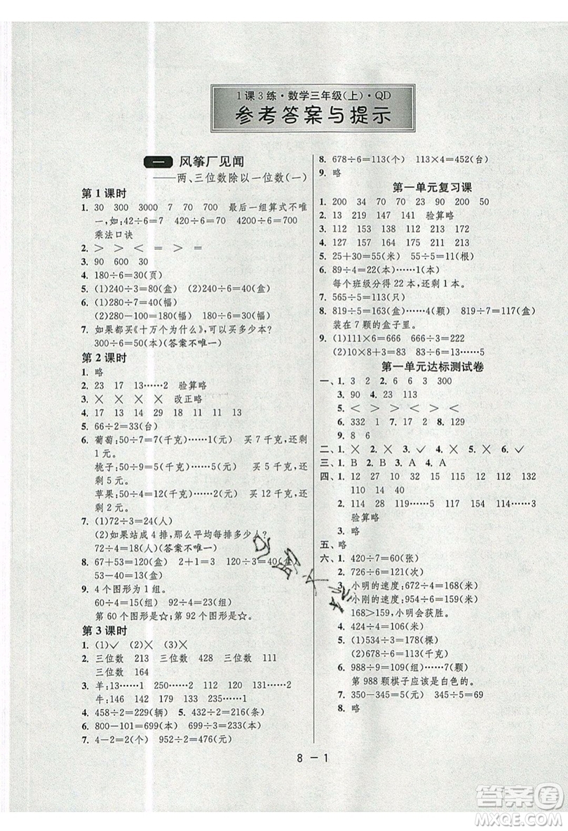 2019春雨教育1課3練單元達(dá)標(biāo)測試數(shù)學(xué)三年級上冊QD青島版參考答案