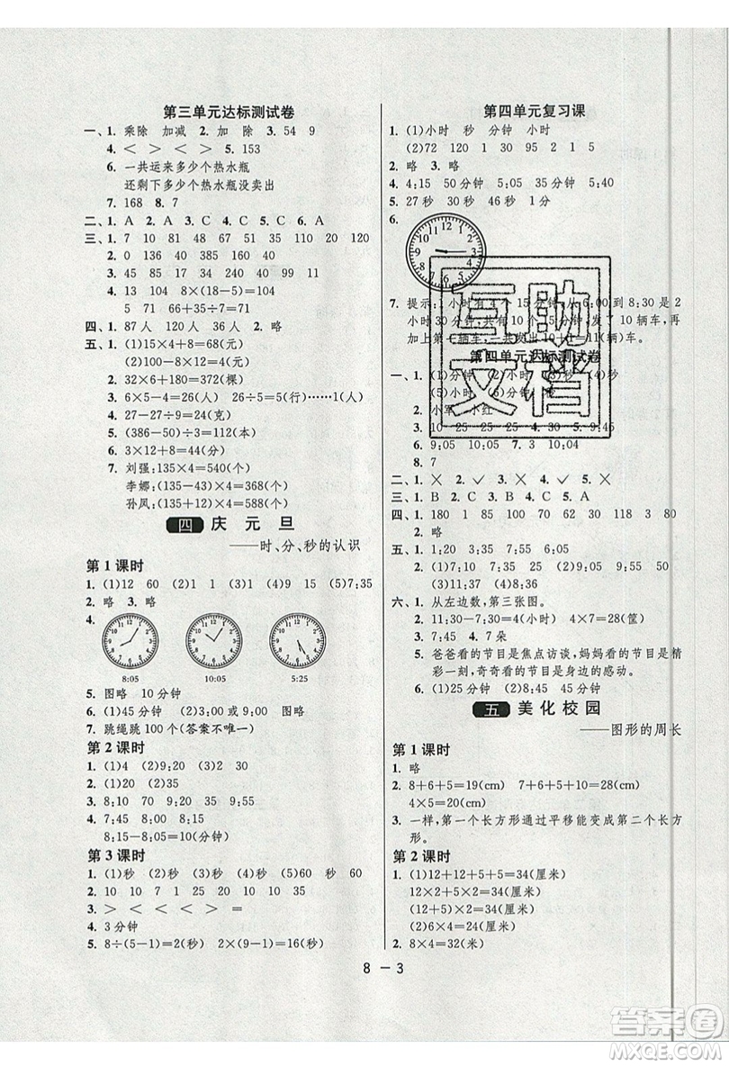 2019春雨教育1課3練單元達(dá)標(biāo)測試數(shù)學(xué)三年級上冊QD青島版參考答案