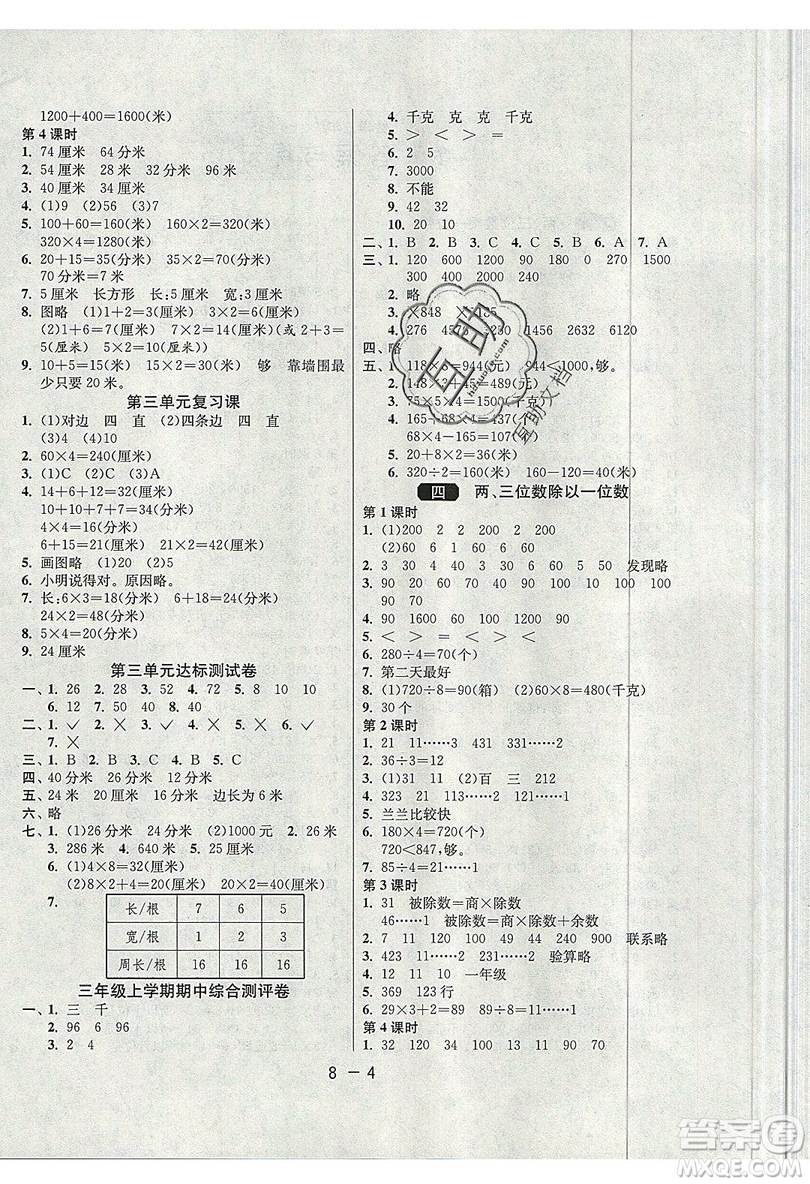 2019春雨教育1課3練單元達(dá)標(biāo)測(cè)試數(shù)學(xué)三年級(jí)上冊(cè)JSJY蘇教版參考答案