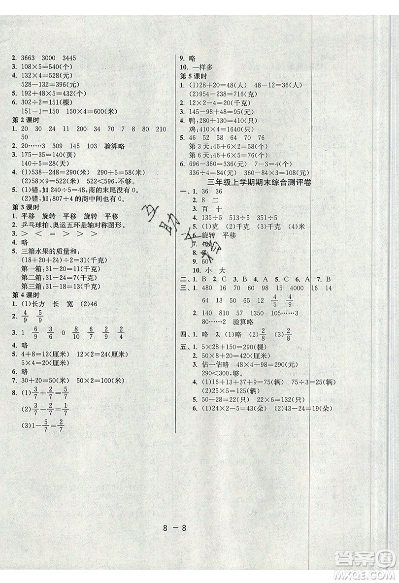 2019春雨教育1課3練單元達(dá)標(biāo)測(cè)試數(shù)學(xué)三年級(jí)上冊(cè)JSJY蘇教版參考答案