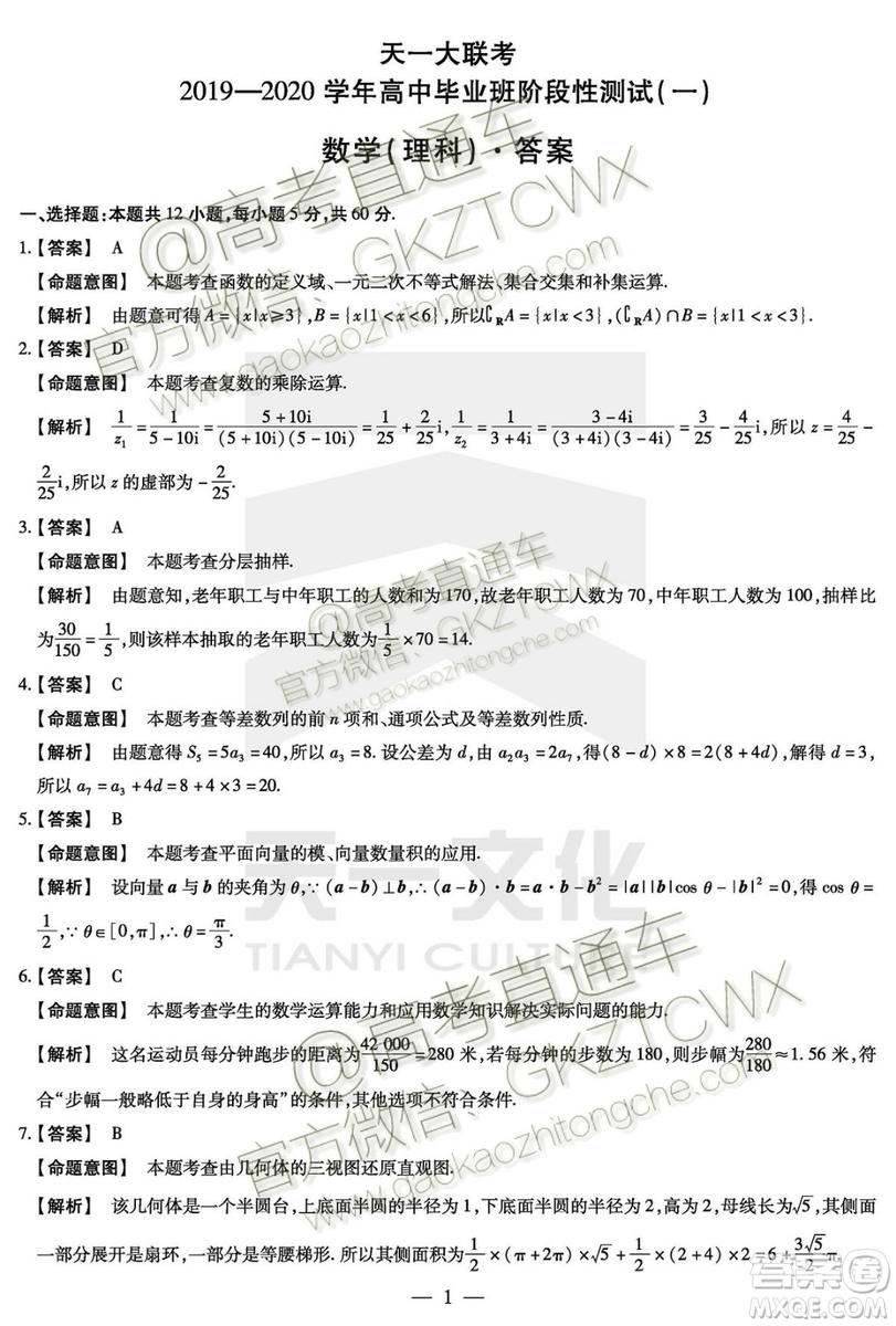 天一大聯(lián)考2019-2020學年高中畢業(yè)班階段性測試一文理數(shù)試題及答案