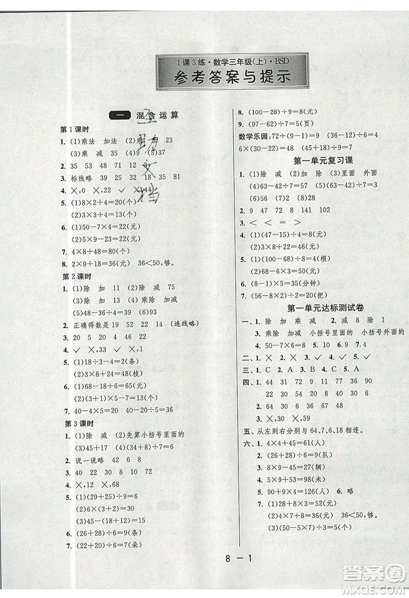 2019春雨教育1課3練單元達(dá)標(biāo)測(cè)試數(shù)學(xué)三年級(jí)上冊(cè)BSD北師大版參考答案