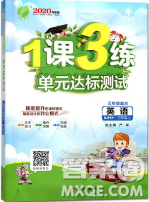 2019春雨教育1課3練單元達(dá)標(biāo)測試英語三年級上冊RJPEP版參考答案