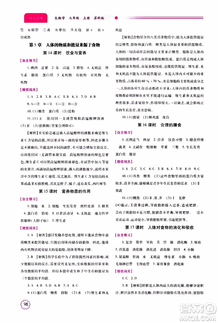 公告目錄教輔2019年績優(yōu)學案生物學七年級上冊蘇科版參考答案