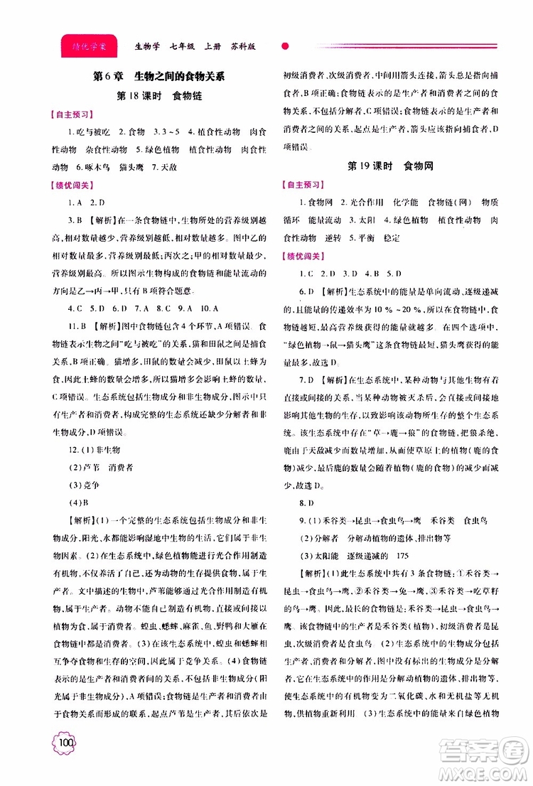 公告目錄教輔2019年績優(yōu)學案生物學七年級上冊蘇科版參考答案