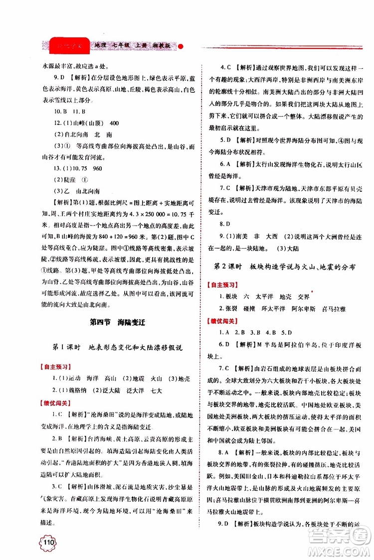 公告目錄教輔2019年績優(yōu)學(xué)案地理湘教版七年級上冊參考答案