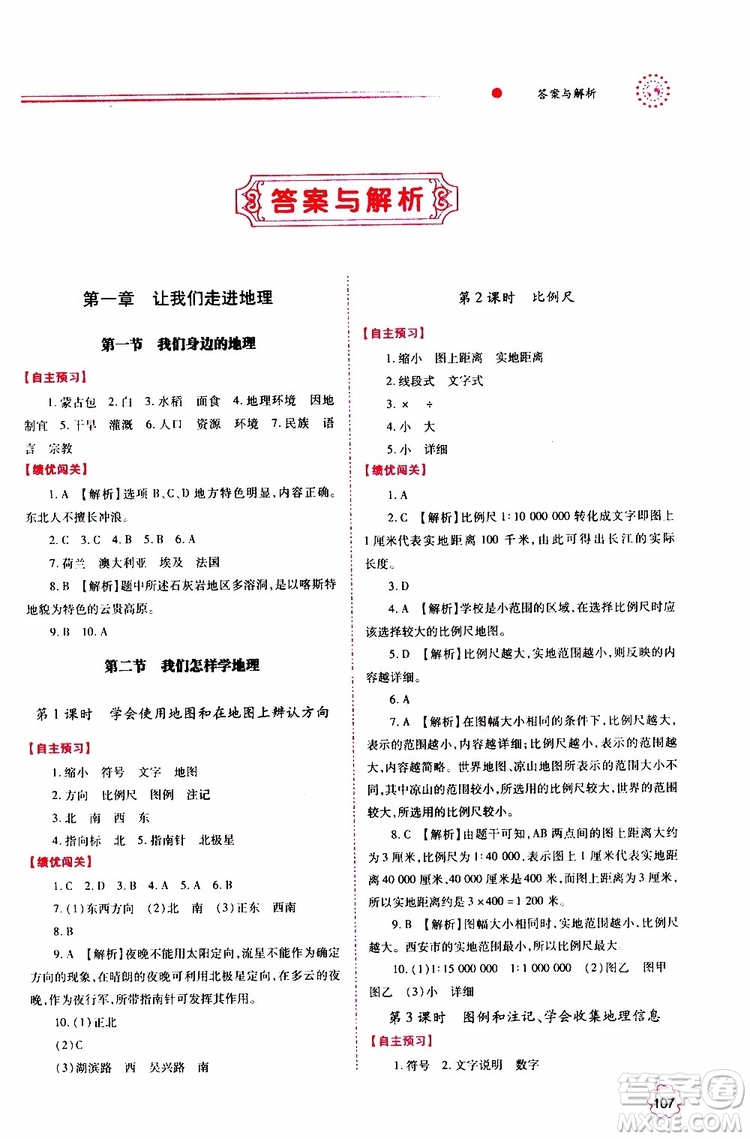 公告目錄教輔2019年績優(yōu)學(xué)案地理湘教版七年級上冊參考答案