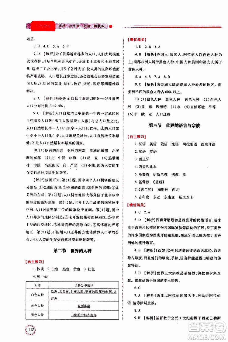 公告目錄教輔2019年績優(yōu)學(xué)案地理湘教版七年級上冊參考答案