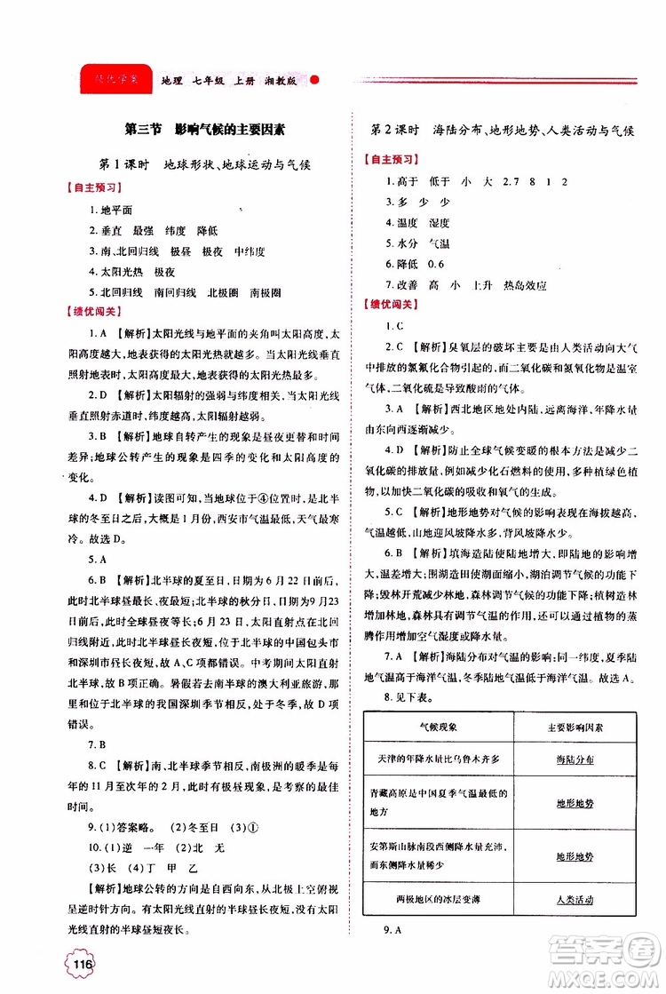 公告目錄教輔2019年績優(yōu)學(xué)案地理湘教版七年級上冊參考答案