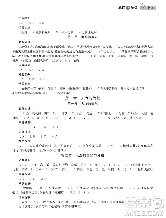 武漢出版社2019智慧學(xué)習(xí)課堂作業(yè)地理七年級(jí)上冊(cè)答案